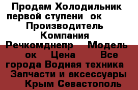 Продам Холодильник первой ступени 2ок1.183. › Производитель ­ Компания “Речкомднепр“ › Модель ­ 2ок1 › Цена ­ 1 - Все города Водная техника » Запчасти и аксессуары   . Крым,Севастополь